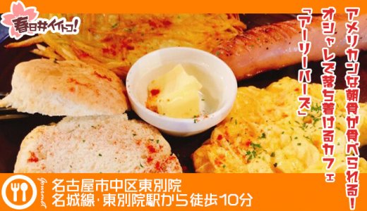 【名古屋市中区・東別院】アメリカンな朝食(モーニング)が食べられる！オシャレで落ち着けるカフェ「EARLY BIRDS breakfast(アーリーバーズ)」