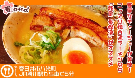 【春日井】トロトロ極厚チャーシューが美味！こってり鶏白湯ラーメンを食べるなら『麺屋 春爛漫』がオススメ